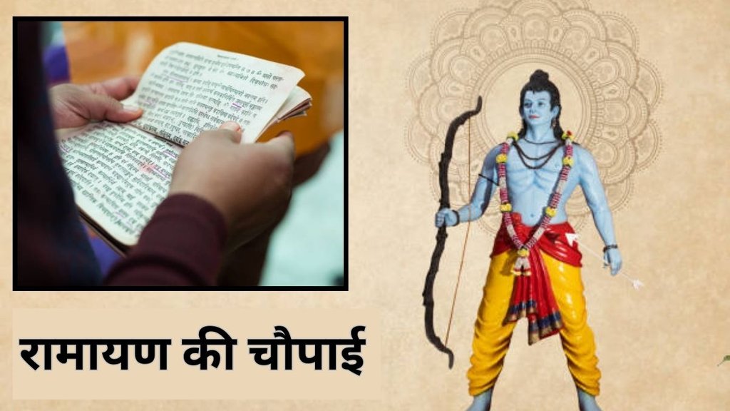 Ramayan Ki Chaupai, most powerful Ramayan Chaupai, Ramayan Chaupai for daily recitation, Ramayan Chaupai to remove sins Benefits of chanting Ramayan Chaupai, Which is the most powerful Chaupai in Ramayan, Ramayan Chaupai for protection and peace, Ramayan Chaupai for positivity and blessings, Ramayan verses for spiritual growth, Daily Ramayan Chaupai for good luck, Ramcharitmanas powerful Chaupai meaning, Ramayan Chaupai significance