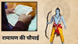 हर दिन पढ़ें रामायण की यह शक्तिशाली चौपाई, जीवन के बड़े भय हो सकते हैं दूर