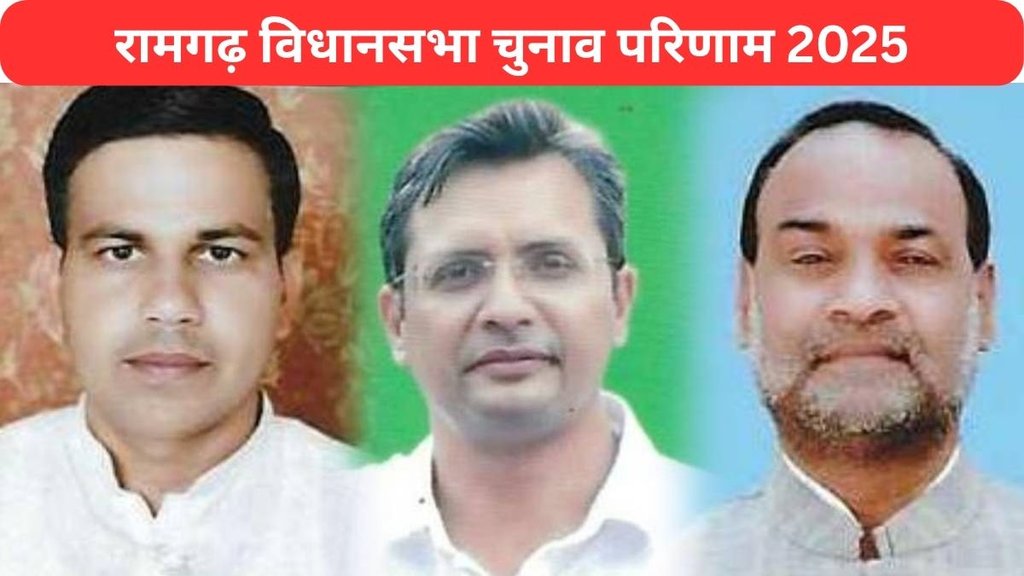 Ramgarh assembly election result 2025