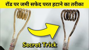 Rod Heater clening Tips | pani garam karne wali road ko kaise saaf karen | Immersion Rod