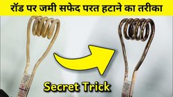 नुकीली चीज से खुरचकर न निकालें पानी गर्म करने वाली रॉड पर जमी सफेद पपड़ी, अपनाएं ये सुरक्षित तरीके