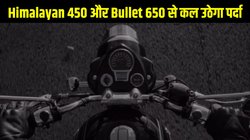 Royal Enfield Himalayan 450 और Bullet 650 से कल उठेगा पर्दा, जानें क्या हैं उम्मीदें