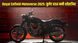 रॉयल एनफील्ड ने मोटावर्स 2025 में पेश किए नए मॉडल, बुलेट 650 बनी शोस्टॉपर