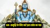 Somvar Ke Upay: हर सोमवार को करें इस स्त्रोत का पाठ, महादेव होंंगे प्रसन्न, धन- समृद्धि की होगी प्राप्ति