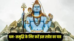Somvar Ke Upay: हर सोमवार को करें इस स्त्रोत का पाठ, महादेव होंंगे प्रसन्न, धन- समृद्धि की होगी प्राप्ति