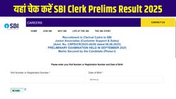 SBI Clerk Prelims Result 2025 Out: एसबीआई क्लर्क प्रारंभिक परीक्षा परिणाम sbi.bank.in पर जारी, इस Direct Link से करें चेक और डाउनलोड