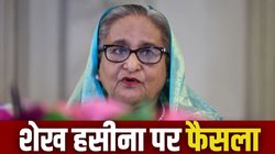 ‘बांग्लादेश में बड़ी संख्या में मारे गए प्रदर्शनकारी’, शेख हसीना पर अदालत ने क्या फैसला सुनाया?