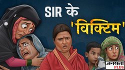 SIR: दर-दर भटकना, FIR की धमकी… क्या लोकतंत्र की सेवा करने की कीमत चुका रहे हैं BLO