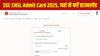 SSC CHSL Admit Card 2025 Out: एसएससी सीएचएसएल एडमिट कार्ड ssc.gov.in पर जारी, इस Direct Link से डाउनलोड करें हॉल टिकट