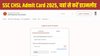 SSC CHSL Admit Card 2025 Out: एसएससी सीएचएसएल एडमिट कार्ड ssc.gov.in पर जारी, इस Direct Link से डाउनलोड करें हॉल टिकट
