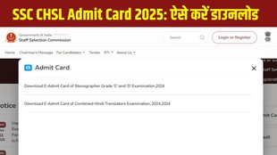 SSC CHSL Admit Card 2025, SSC 10+2 Tier 1 Admit Card, SSC CHSL 2025 Exam Date, SSC CHSL Hall Ticket Download