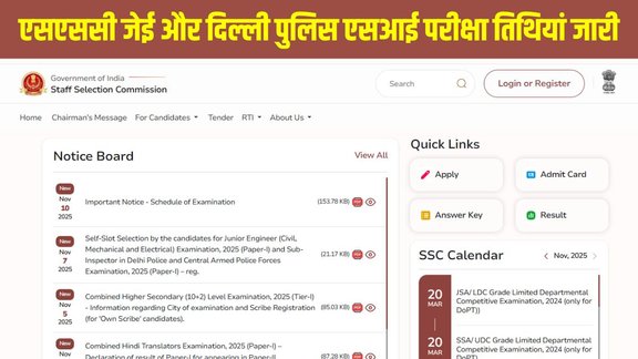 SSC JE Exam Date 2025, SSC SI Delhi Police Exam Date 2025, SSC Exam Schedule 2025, SSC JE Paper 1 Date, SSC SI Paper 1 2025, SSC.gov.in Notice