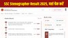 SSC Stenographer Result 2025: एसएससी स्टेनोग्राफर रिजल्ट जारी, यहां है स्कोरकार्ड चेक करने का Direct Link
