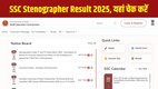 SSC Stenographer Result 2025, SSC Steno Grade C D Result, SSC Stenographer CBT Result, SSC Stenographer Result PDF, SSC Steno Result Cutoff