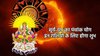 24 घंटे बाद इन राशियों के शुरु हो सकते हैं अच्छे दिन, 17 साल बाद सूर्य-यम बनाएंगे पंचांक योग, करियर में होगी तरक्की