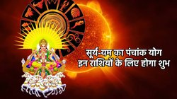 24 घंटे बाद इन राशियों के शुरु हो सकते हैं अच्छे दिन, 17 साल बाद सूर्य-यम बनाएंगे पंचांक योग, करियर में होगी तरक्की