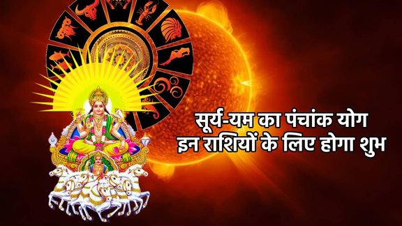 surya gochar 2025, surya in Tula,Yam gochar 2025, Surya Gpchar in Tula, Surya Yam Yuti 2025 date, Surya yam Yuti make panchak yog, panchak yog , panchak yog in kundli, panchak yog kaise bnta hai, panchak yog benefits, Pluto gochar 2025, Pluto gochar 2025, surya yam yuti impact, सूर्य गोचर 2025, पंचांक योग,