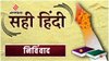 सही हिंदी: आज का शब्द ‘निर्विवाद’, जानिए अर्थ, सही प्रयोग, व्युत्पत्ति और उदाहरण