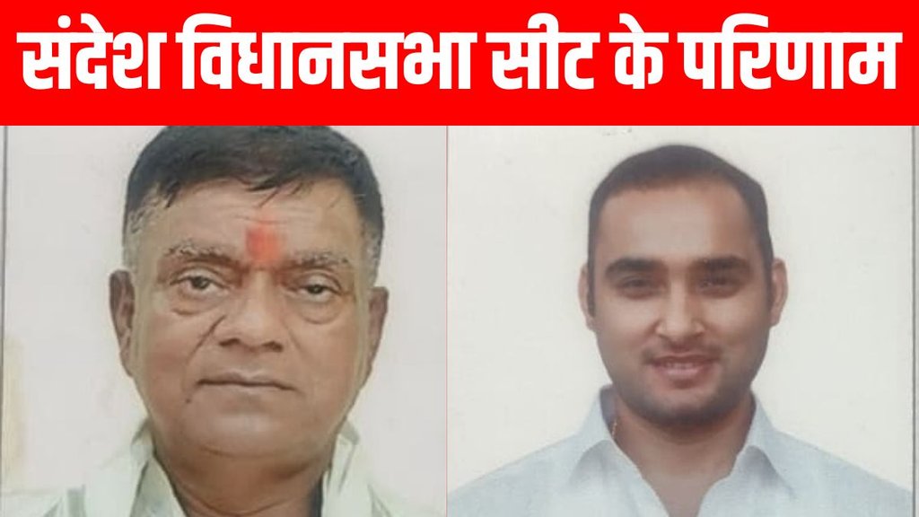 Sandesh Vidhan Sabha Seat Result 2025 | bihar chunav results | bihar elections results news Sandesh Vidhan Sabha Seat Result 2025 | bihar chunav results | bihar elections results news