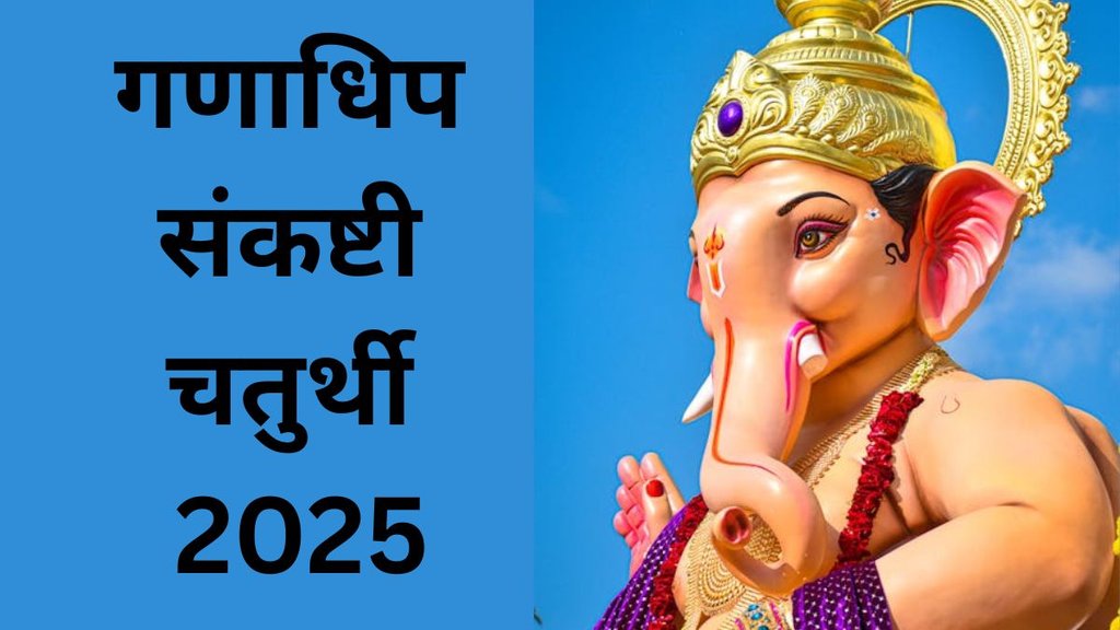 Sankashti Chaturthi 2025, Sankashti Chaturthi 2025 Date, When is Sankashti Chaturthi 2025, Sankashti Chaturthi 2025 Shubh Muhurat, Sankashti Chaturthi 2025 Puja Vidhi, Sankashti Chaturthi 2025 Chalisa, Ganesh Chalisa in Hindi, Ganesh Chalisa Lyrics, Sankashti Chaturthi Chalisa, Sankashti Chaturthi Chalisa Lyrics in Hindi,संकष्टी चतुर्थी, संकष्टी चतुर्थी 2025, गणाधिप संकष्टी चतुर्थी व्रत, गणेश चालीसा, Ganadhipa Sankashti Chaturthi Vrat Sankashti Chaturthi 2025, Sankashti Chaturthi 2025 Date, When is Sankashti Chaturthi 2025, Sankashti Chaturthi 2025 Shubh Muhurat, Sankashti Chaturthi 2025 Puja Vidhi, Sankashti Chaturthi 2025 Chalisa, Ganesh Chalisa in Hindi, Ganesh Chalisa Lyrics, Sankashti Chaturthi Chalisa, Sankashti Chaturthi Chalisa Lyrics in Hindi,संकष्टी चतुर्थी, संकष्टी चतुर्थी 2025, गणाधिप संकष्टी चतुर्थी व्रत, गणेश चालीसा, Ganadhipa Sankashti Chaturthi Vrat