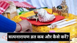 सत्यनारायण की पूजा करने से पहले जरूर जान लें सही विधि और नियम, वरना नहीं मिलेगा पूजा का संपूर्ण फल, भगवान हो सकते हैं नाराज