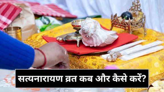 Satyanarayan Puja, Satyanarayan Vrat, Satyanarayan Puja Vidhi, Satyanarayan Vrat Ke Niyam, Satyanarayan vrat labh, Satyanarayan vrat puja right method, Satyanarayan vrat puja rules, सत्यनारायण व्रत से जुड़े नियम, सत्यनारायण व्रत कब और कैसे करें? सत्यनारायण व्रत कब करें, सत्यनारायण व्रत करने का सही दिन, सत्यनारायण व्रत विधि, सत्यनारायण पूजा विधि, घर पर सत्यनारायण पूजा कैसे करें, सत्यनारायण व्रत करने से क्या लाभ होते हैं, सत्यनारायण व्रत का समय, When to do Satyanarayan Vrat, How to do Satyanarayan Vrat, Satyanarayan Puja rules, Importance of Satyanarayan Puja, Benefits of Satyanarayan Vrat, Significance of Satyanarayan Katha, Satyanarayan Vrat Muhurat, When and how to perform Satyanarayan Vrat, Step-by-step Satyanarayan Puja Vidhi, Benefits of Satyanarayan Puja