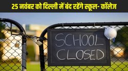 School holiday on November 25: दिल्ली सरकार ने 25 नवंबर को घोषित किया सार्वजनिक अवकाश, बंद रहेंगे स्कूल- कॉलेज और सरकारी दफ्तर