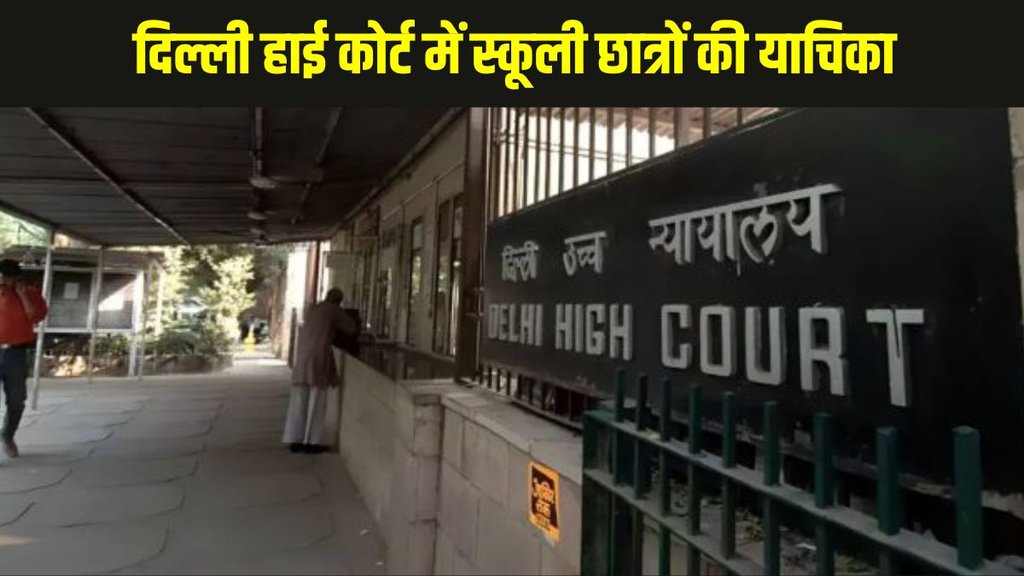 Delhi High Court petition, sports events in pollution, Delhi Air Quality, school students petition, GRAP-III pollution, Delhi sports competition Delhi High Court petition, sports events in pollution, Delhi Air Quality, school students petition, GRAP-III pollution, Delhi sports competition