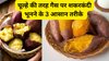 शकरकंदी को कुकर, कढ़ाई और तवे पर भूनने के आसान तरीके, कोयला या अंगीठी के बिना भी आएगा देसी स्वाद