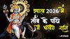 2026 में कर्मफल दाता शनि चलेंगे तांबे के पाये में, इन राशियों के जातक जिएंगे लग्जरी लाइफ, सफलता चूमेगी कदम