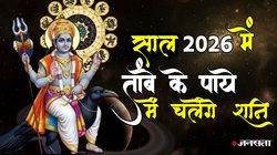 2026 में कर्मफल दाता शनि चलेंगे तांबे के पाये में, इन राशियों के जातक जिएंगे लग्जरी लाइफ, सफलता चूमेगी कदम