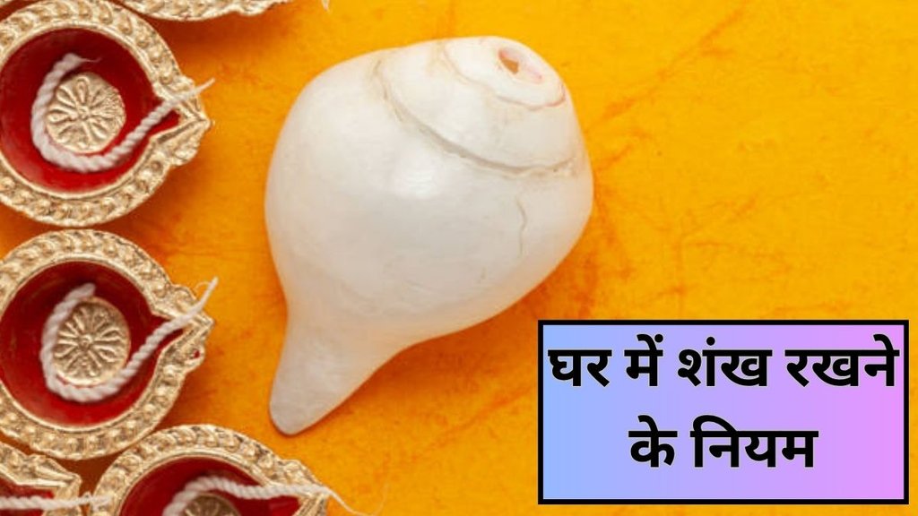 Shankh at home, Shankh rakhne ke niyam, vastu tips for shankh, शंख रखने के नियम, Shankh ke niyam in hindi, Shankh rakhne ka sahi tarika, Shankh rakhne ke vastu niyam, Shankh rakhne se kya fayda hota hai, Shankh rakhne ke fayde aur nuksan, Shankh vastu tips in Hindi, Shankh ka mahatva vastu shastra me, Shankh kis disha me rakhna chahiye, Shankh kab bajana chahiye, Ghar me shankh rakhne ke upay, Dakshinavarti shankh ke fayde, Pooja ghar me shankh rakhne ka niyam, Ghar me shankh bajane ke labh, Ghar me shankh rakhne se kya hota hai, Mandir me shankh kis tarah rakhna chahiye, Ghar me shankh rakhne ke rules in Hindi, vastu shastra for Shankh at home Shankh at home, Shankh rakhne ke niyam, vastu tips for shankh, शंख रखने के नियम, Shankh ke niyam in hindi, Shankh rakhne ka sahi tarika, Shankh rakhne ke vastu niyam, Shankh rakhne se kya fayda hota hai, Shankh rakhne ke fayde aur nuksan, Shankh vastu tips in Hindi, Shankh ka mahatva vastu shastra me, Shankh kis disha me rakhna chahiye, Shankh kab bajana chahiye, Ghar me shankh rakhne ke upay, Dakshinavarti shankh ke fayde, Pooja ghar me shankh rakhne ka niyam, Ghar me shankh bajane ke labh, Ghar me shankh rakhne se kya hota hai, Mandir me shankh kis tarah rakhna chahiye, Ghar me shankh rakhne ke rules in Hindi, vastu shastra for Shankh at home