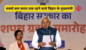 Bihar chief ministers shortest term