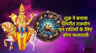 shukra gochar 2026, shukra transit 2026, shukra make Viprit Rajyog, shukra in vrishbha rashi 2026, venus transit in taurus 2026, shukra gochar Viprit Rajyog , Viprit Rajyog, Kendra trikona rajyog in kundli,Viprit Rajyog kya he, Viprit Rajyog ke benefits, Viprit Rajyog In horoscope, shani gochar, saturn transit in meen, शुक्र गोचर, विपरीत राजयोग, malavya rajyog, मालव्य राजयोग,