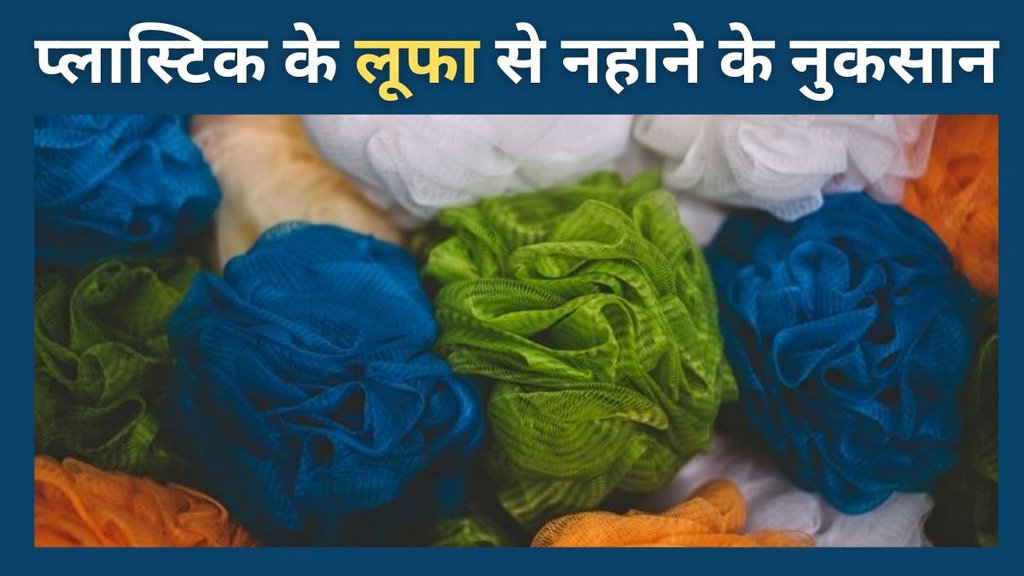 Side Effects of Plastic Loofah | loofah use karne ke nuksan | plastic loofah bad for skin Side Effects of Plastic Loofah | loofah use karne ke nuksan | plastic loofah bad for skin