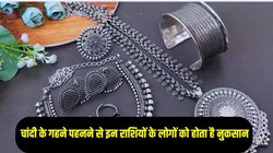 चांदी पहनने से इन 3 राशियों के लोगों को हो सकता है नुकसान, धनहानि के साथ सेहत हो सकती है खराब