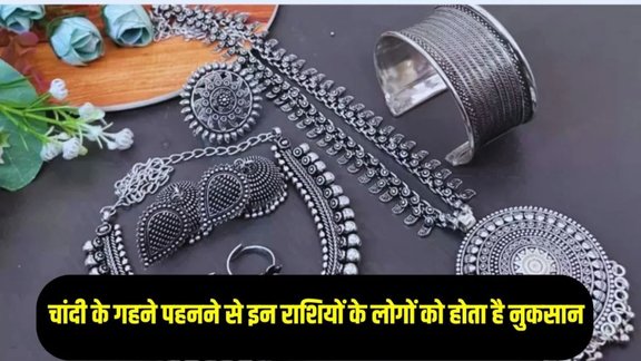 rules related to silver jwellery, silver jwellery, silver ornament, silver ornament is harmful to these 3 zodiac sign