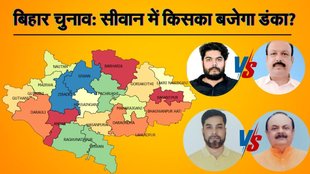 Siwan Assembly Elections, Raghunathpur Assembly Elections, Bihar Vidhansabha Chunav