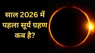 Solar Eclipse 2026, Solar Eclipse, Surya Grahan 2026
