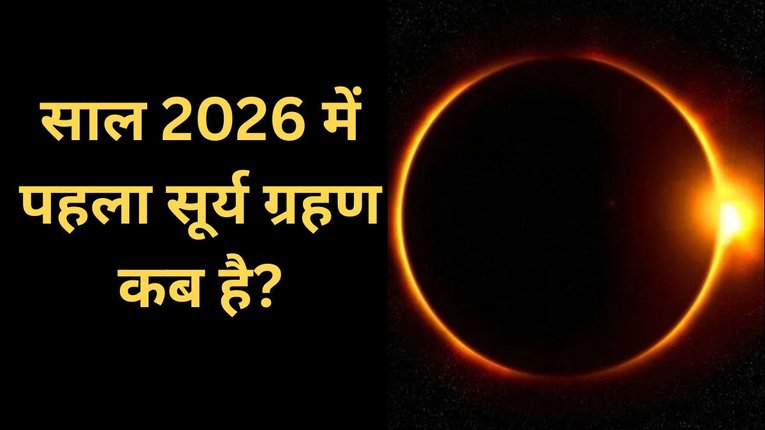 Surya Grahan 2026 Date: नए साल में इस दिन लगेगा पहला सूर्य ग्रहण, आसमान में दिखेगा ‘Ring Of Fire’, जानें तारीख व समय