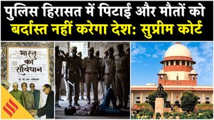 Supreme Court spoke on custodial violence and death