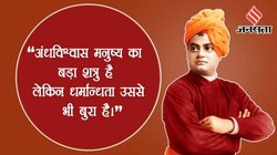 स्वामी विवेकानंद के ये विचार बदल सकते हैं आपके जीवन, यहां पढ़ें टॉप 10 अनमोल वचन