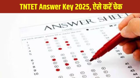 TNTET Answer Key 2025, TRB TN Answer Key, TNTET 2025 Objection Window, Tamil Nadu TET Answer Key, TNTET Paper I Answer Key, TNTET Paper II Answer Key