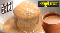 बिना तंदूर के घर में इस तरह बनाएं ‘स्पेशल तंदूरी चाय’, शेफ हरपाल से जानिए Kulhad Chai बनाने का ये अनोखा तरीका