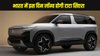 Tata Sierra launch Date: भारत में इस दिन लॉन्च होगी टाटा सिएरा, मिलेगा पेट्रोल, डीजल और ईवी विकल्प