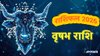 Taurus Yearly Horoscope 2026: वृषभ राशि के जातकों के लिए कैसा रहेगा नया साल, जानें करियर, कारोबार, सेहत और दांपत्य जीवन का हाल