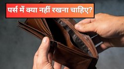 पर्स में न रखें ये 5 चीजें, वरना खाली हो जाएगा बटुआ और रूठ जाएंगी मां लक्ष्मी, जानें क्या कहता है वास्तु शास्त्र