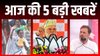 बंगाल में SIR का विरोध, बिहार में थमा पहले चरण का चुनाव प्रचार, पढ़ें आज की 5 बड़ी खबरें