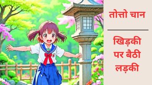 Totto Chan, Tetsuko Kuroyanagi, Japanese education, Tomoe Gakuen,