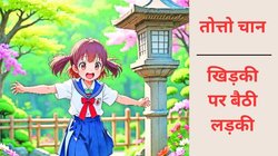 अमर किरदार तोत्तो चान – एक ऐसी बच्ची जिसने दुनिया को सीखने का नया तरीका बताया